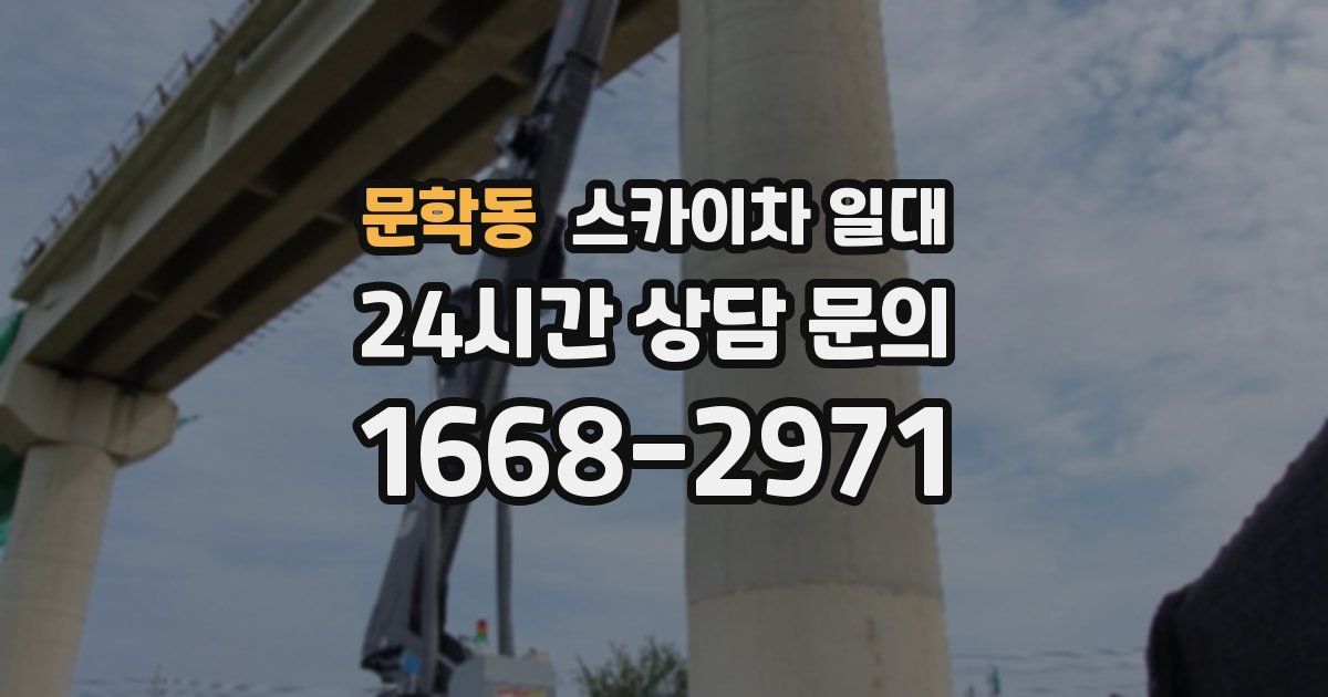 문학동 스카이차 일대