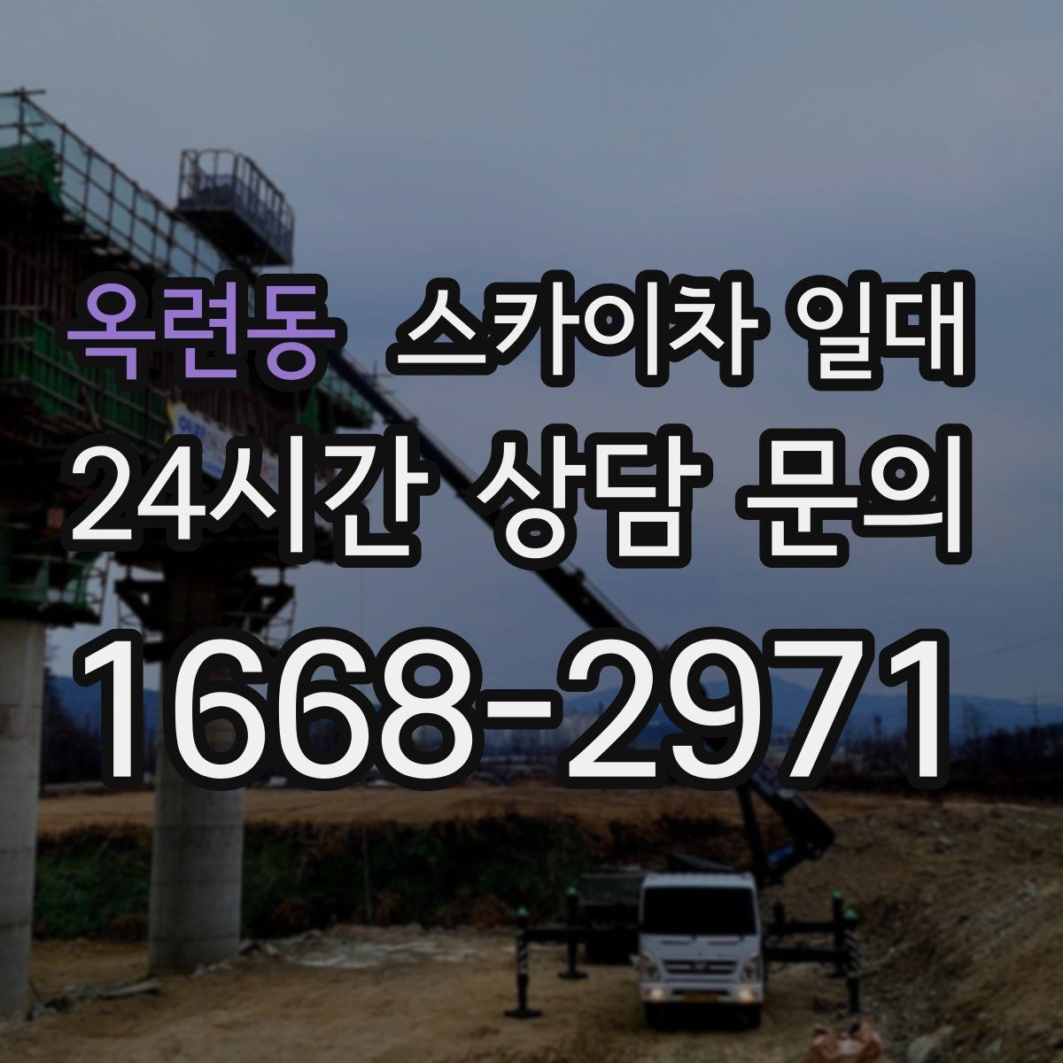 옥련동 스카이차 일대 적합한 높이 선택 기준