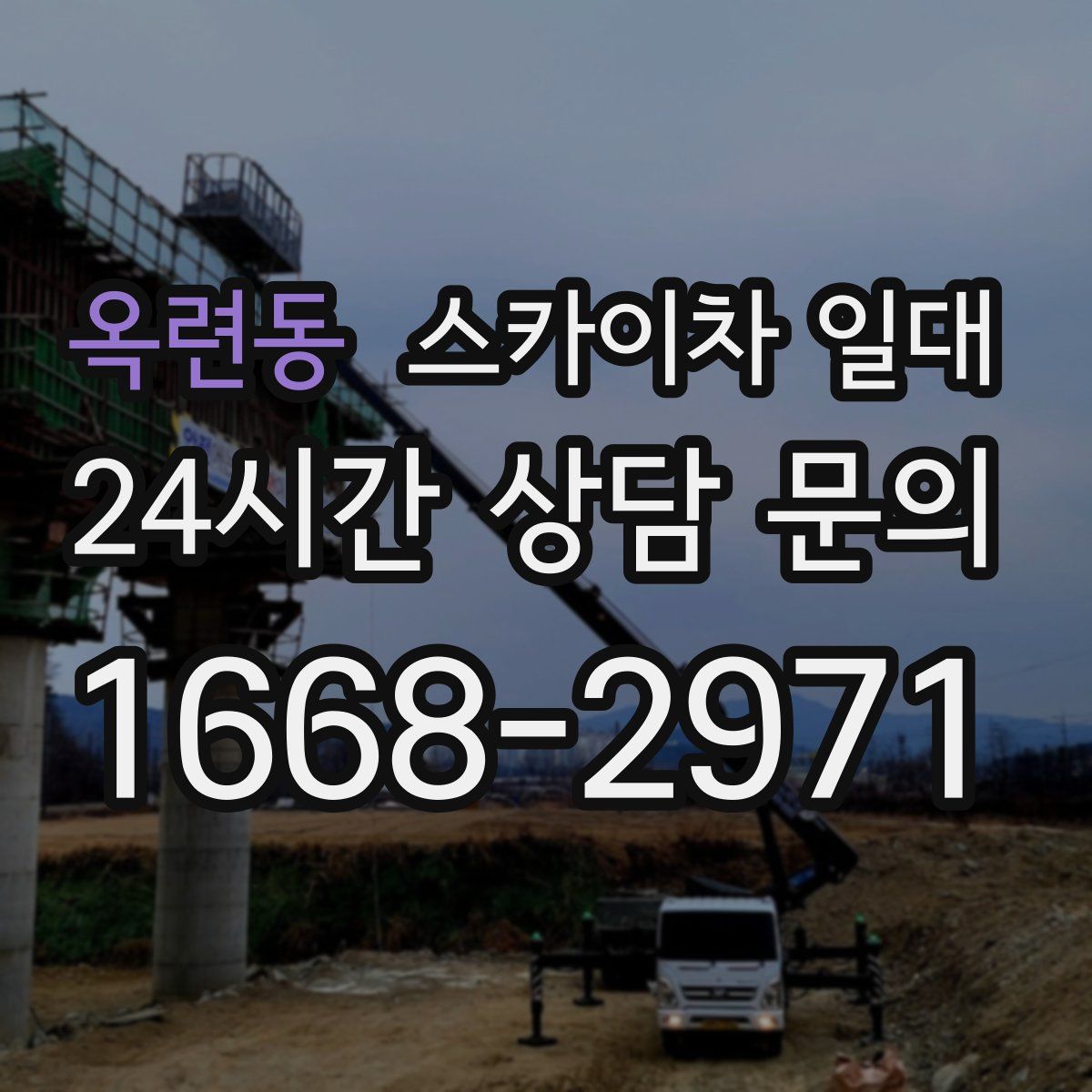 옥련동 스카이차 일대