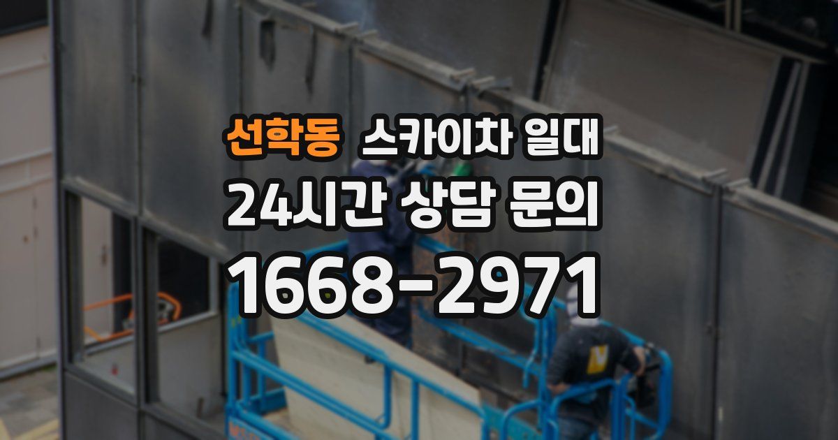 선학동 스카이차 일대
