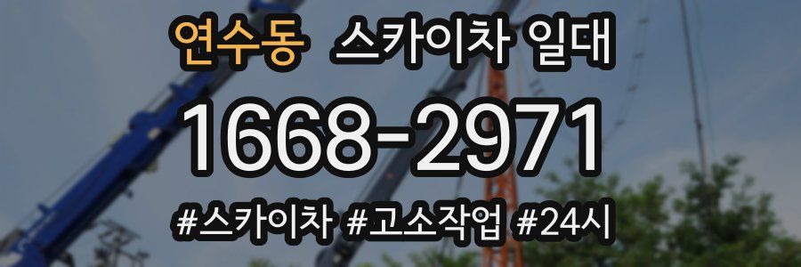 연수동 스카이차 일대