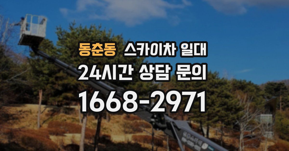 동춘동 스카이차 일대