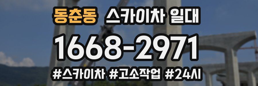 동춘동 스카이차 일대