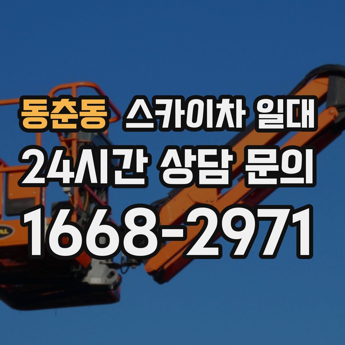 동춘동 스카이차 일대