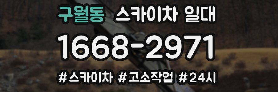 구월동 스카이차 일대