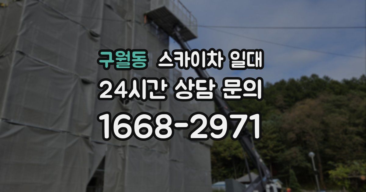 구월동 스카이차 일대