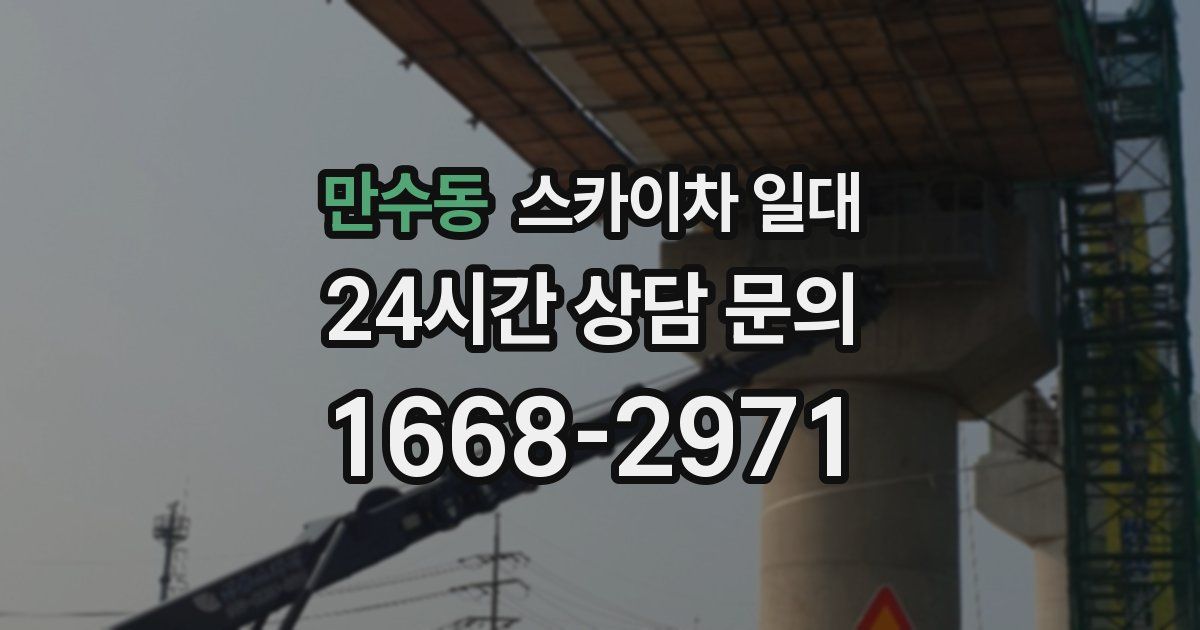 만수동 스카이차 일대