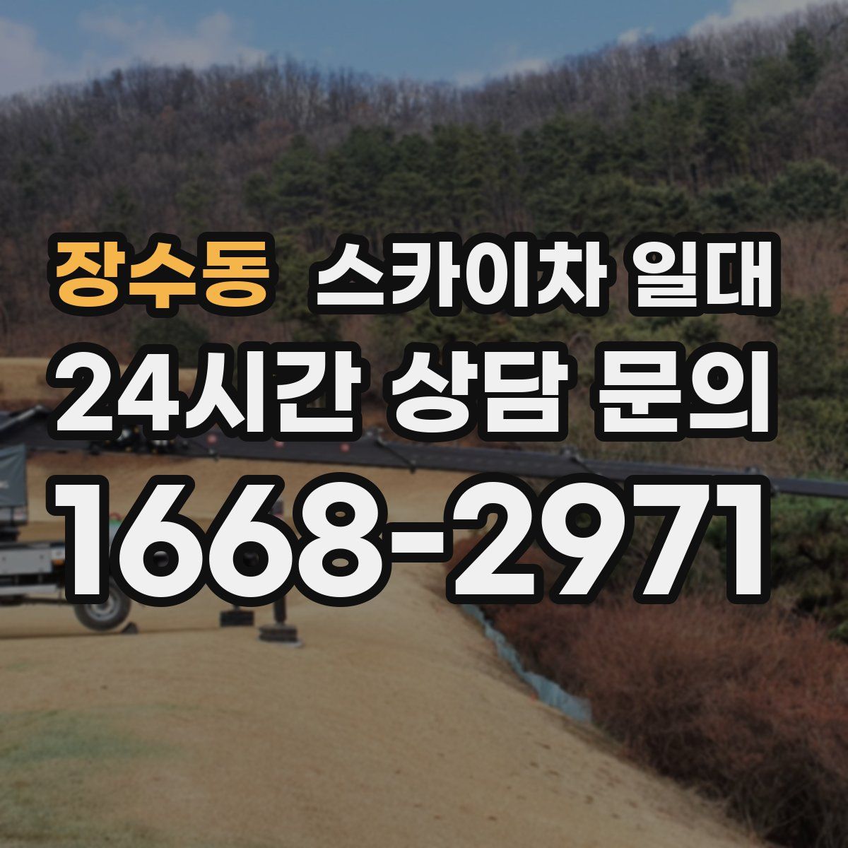 장수동 스카이차 일대