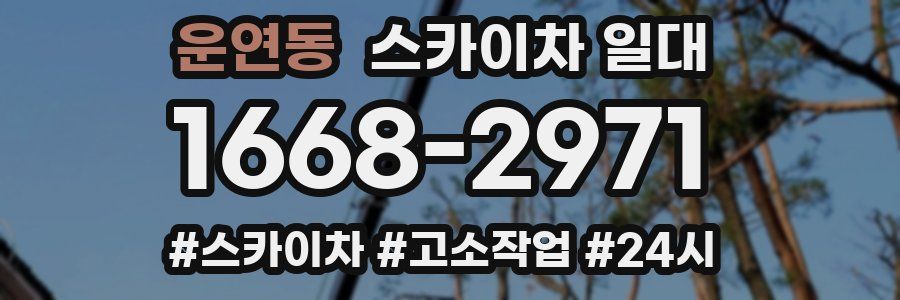 운연동 스카이차 일대