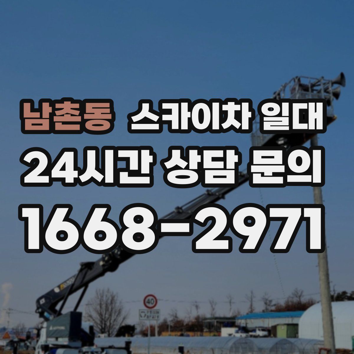 남촌동 스카이차 일대
