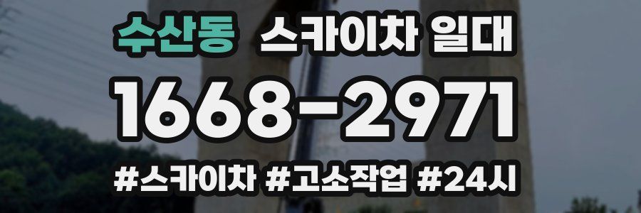 수산동 스카이차 일대
