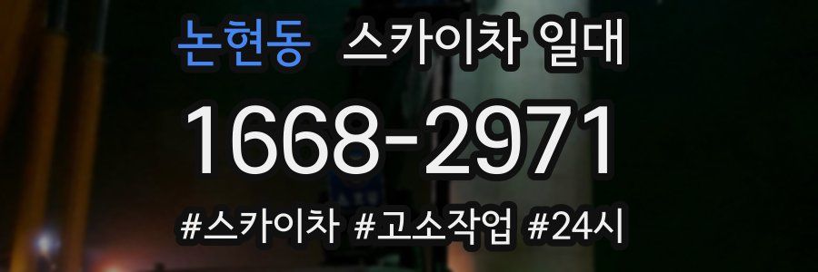 논현동 스카이차 일대