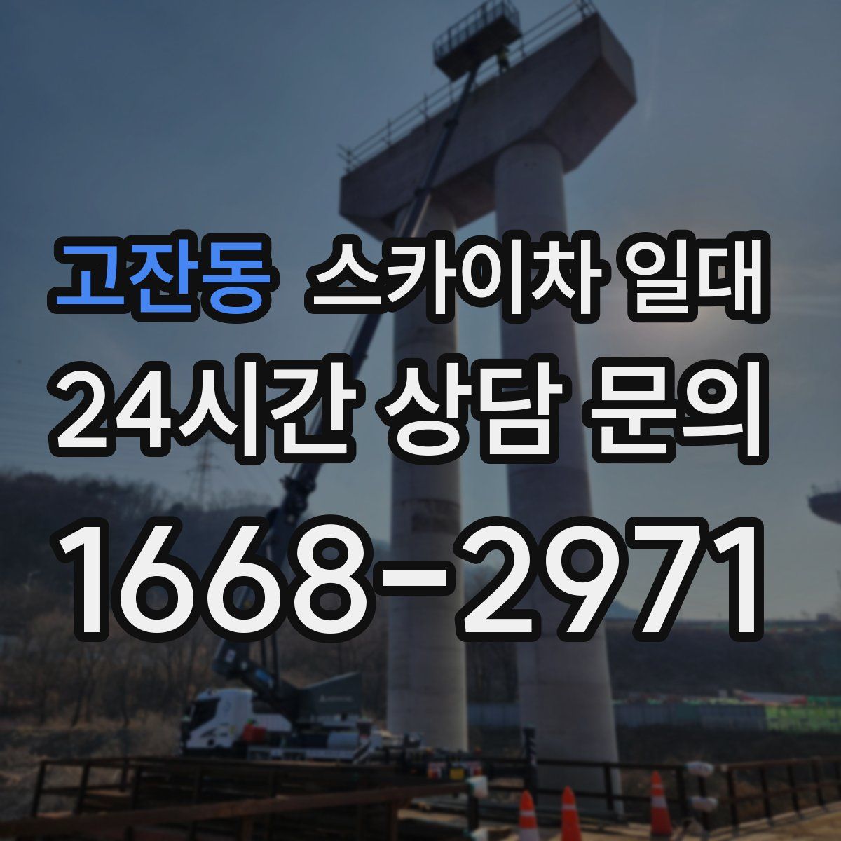 고잔동 스카이차 일대