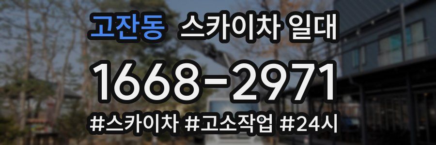 고잔동 스카이차 일대