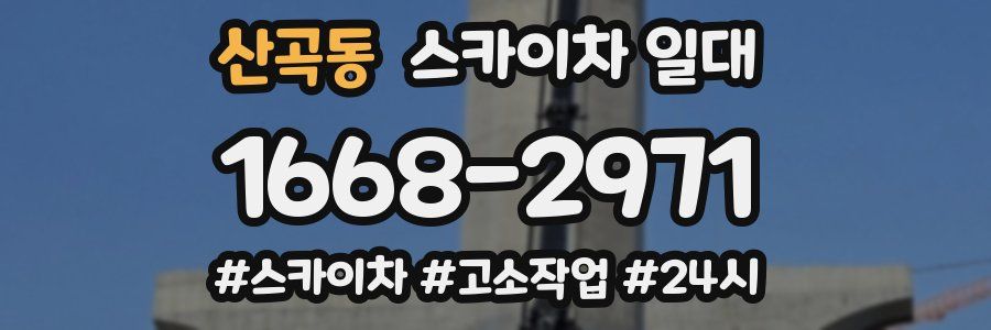산곡동 스카이차 일대