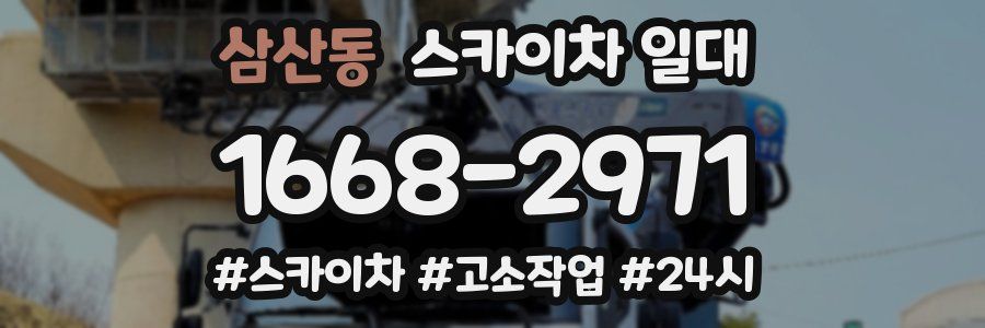 삼산동 스카이차 일대