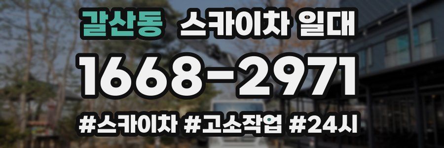 갈산동 스카이차 일대
