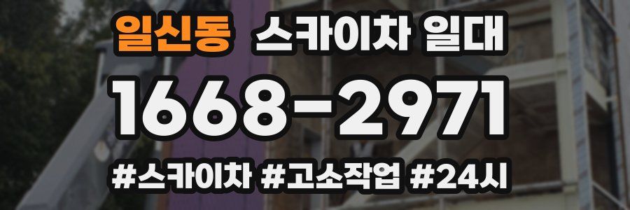 일신동 스카이차 일대