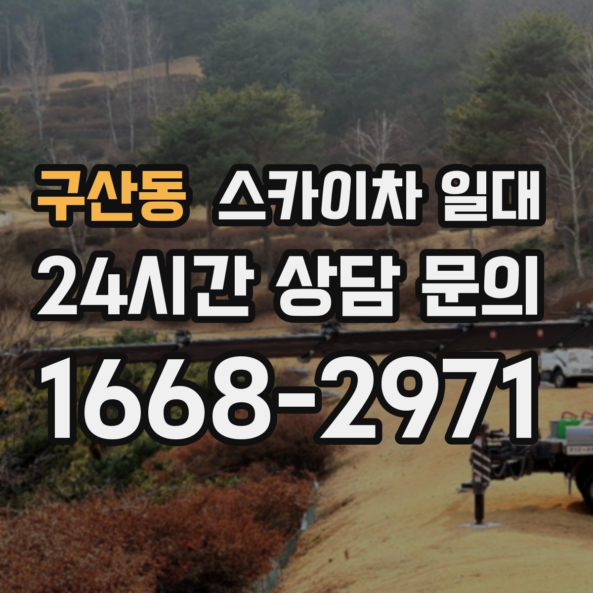 구산동 스카이차 일대