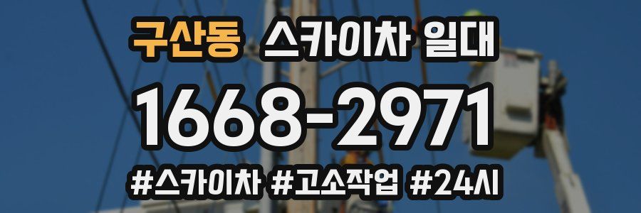 구산동 스카이차 일대