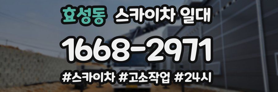 효성동 스카이차 일대
