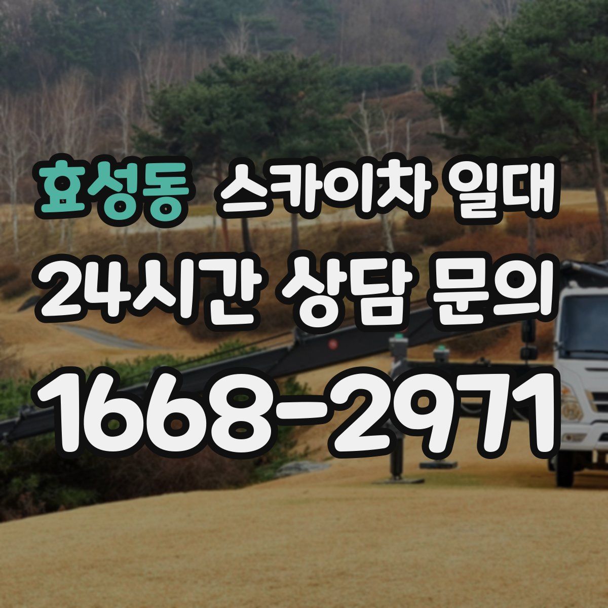 효성동 스카이차 일대
