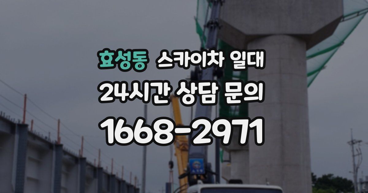 효성동 스카이차 일대