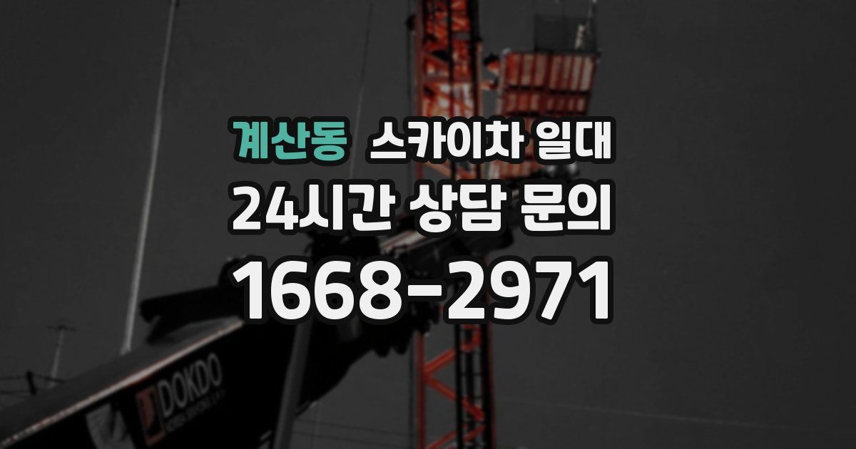 계산동 스카이차 일대