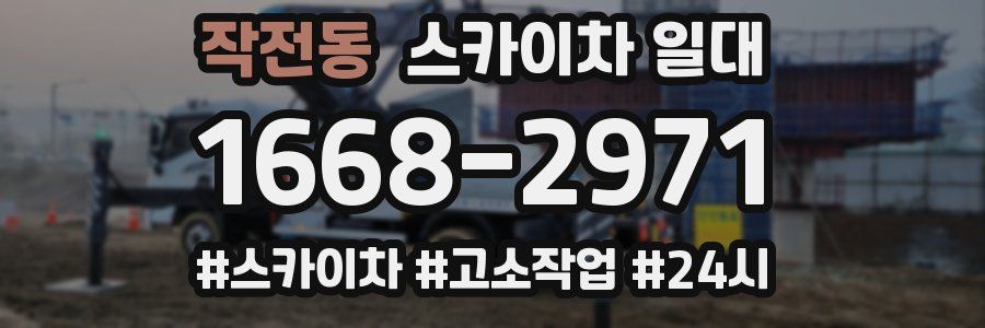 작전동 스카이차 일대