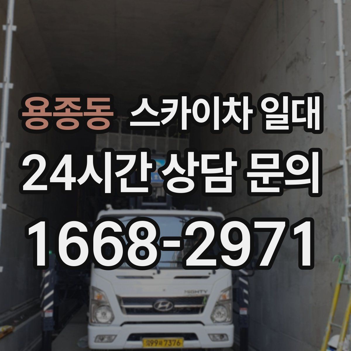 용종동 스카이차 일대 좁은 공간에서도 고려할 점