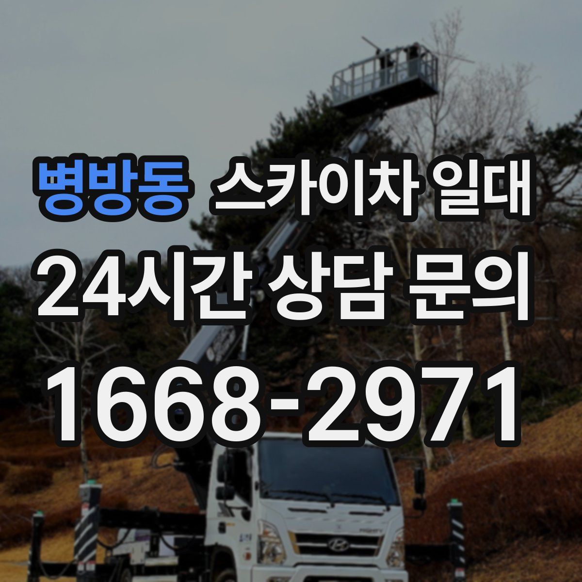 병방동 스카이차 일대