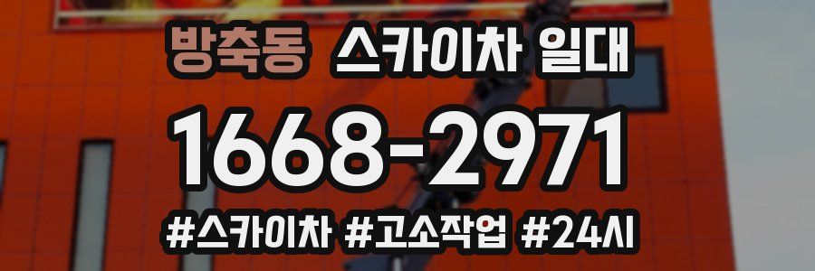 방축동 스카이차 일대