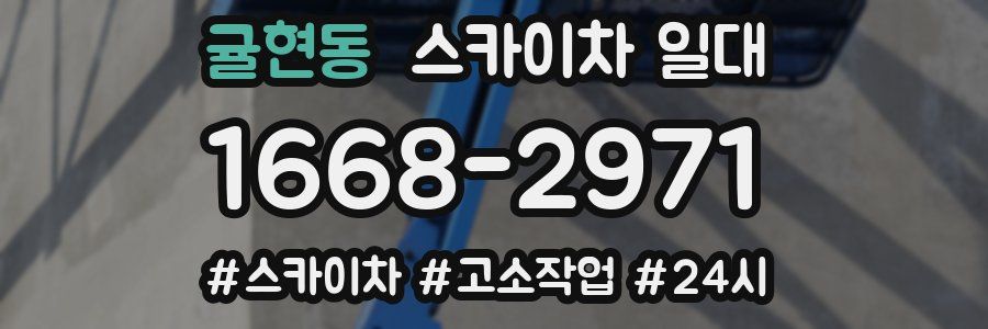 귤현동 스카이차 일대