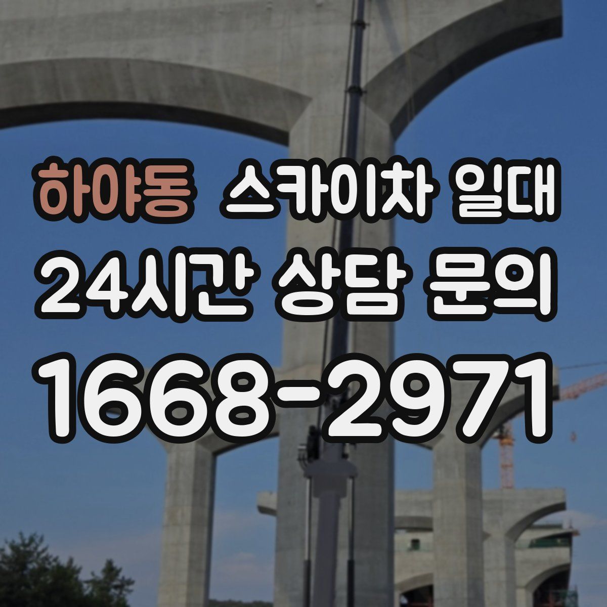 하야동 스카이차 일대