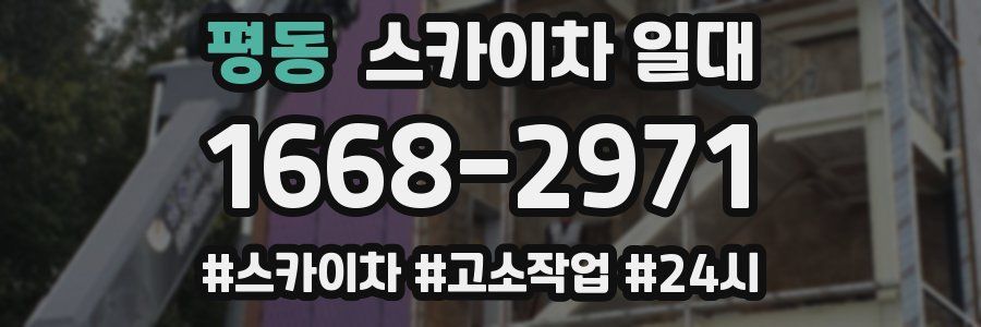 평동 스카이차 일대