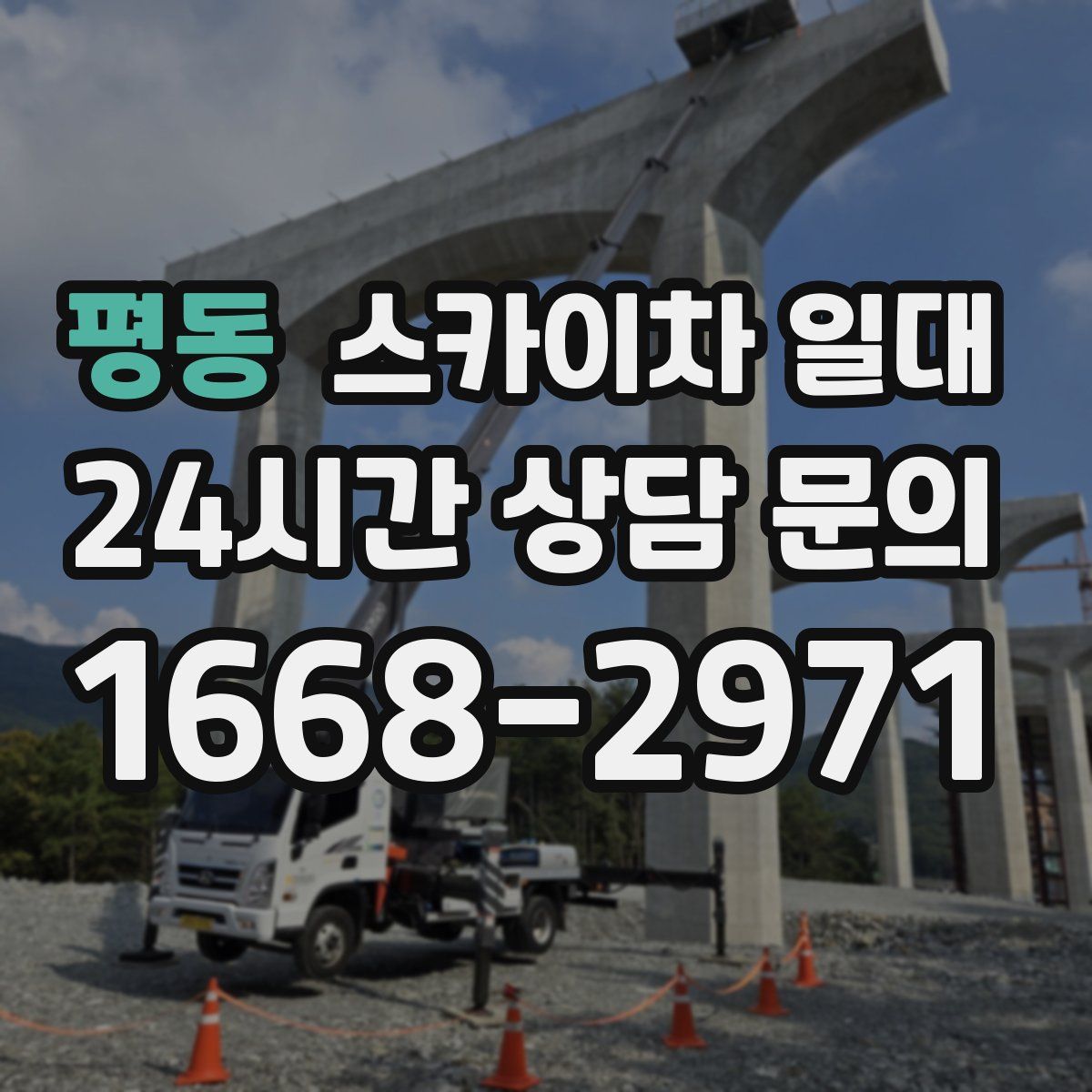 평동 스카이차 일대