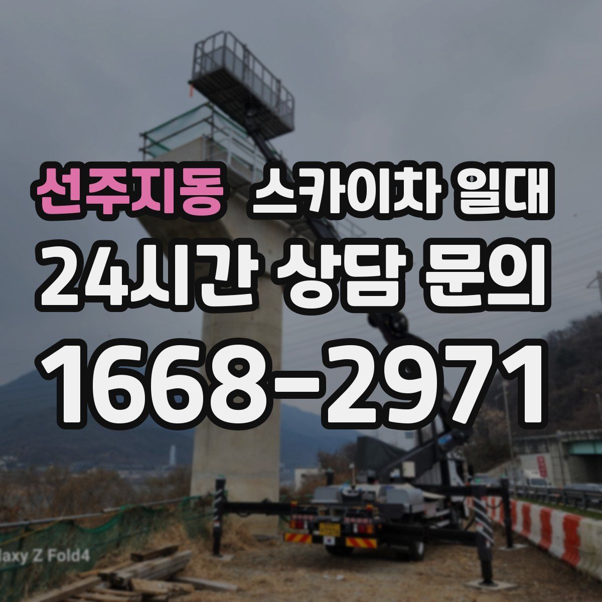 선주지동 스카이차 일대
