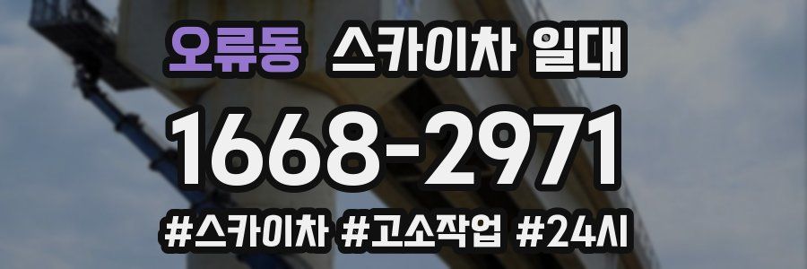 오류동 스카이차 일대