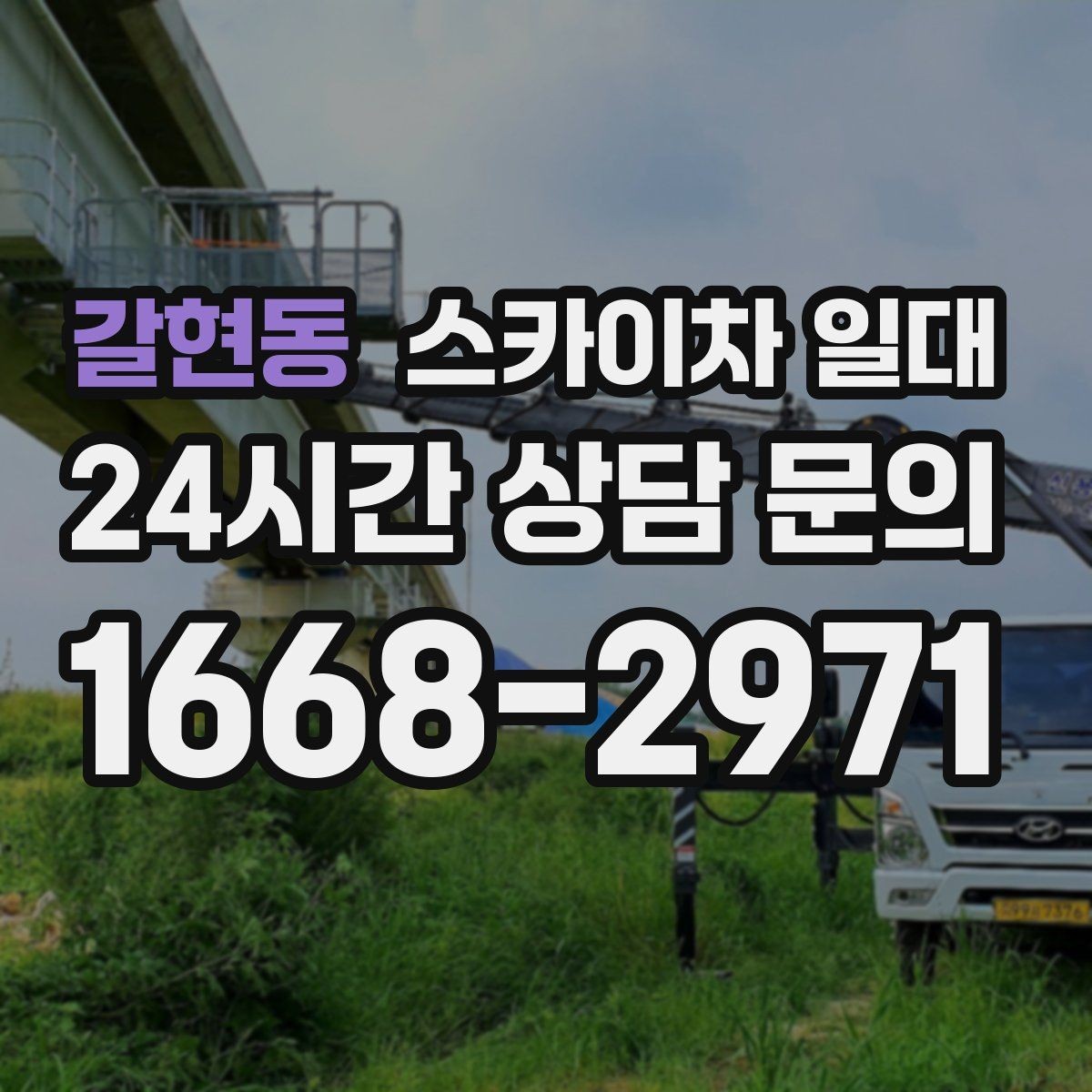 갈현동 스카이차 일대 현장 여건에 맞춘 진행 방식
