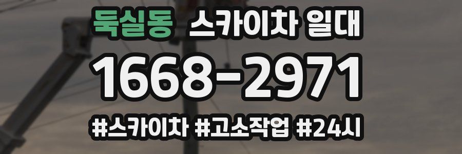 둑실동 스카이차 일대