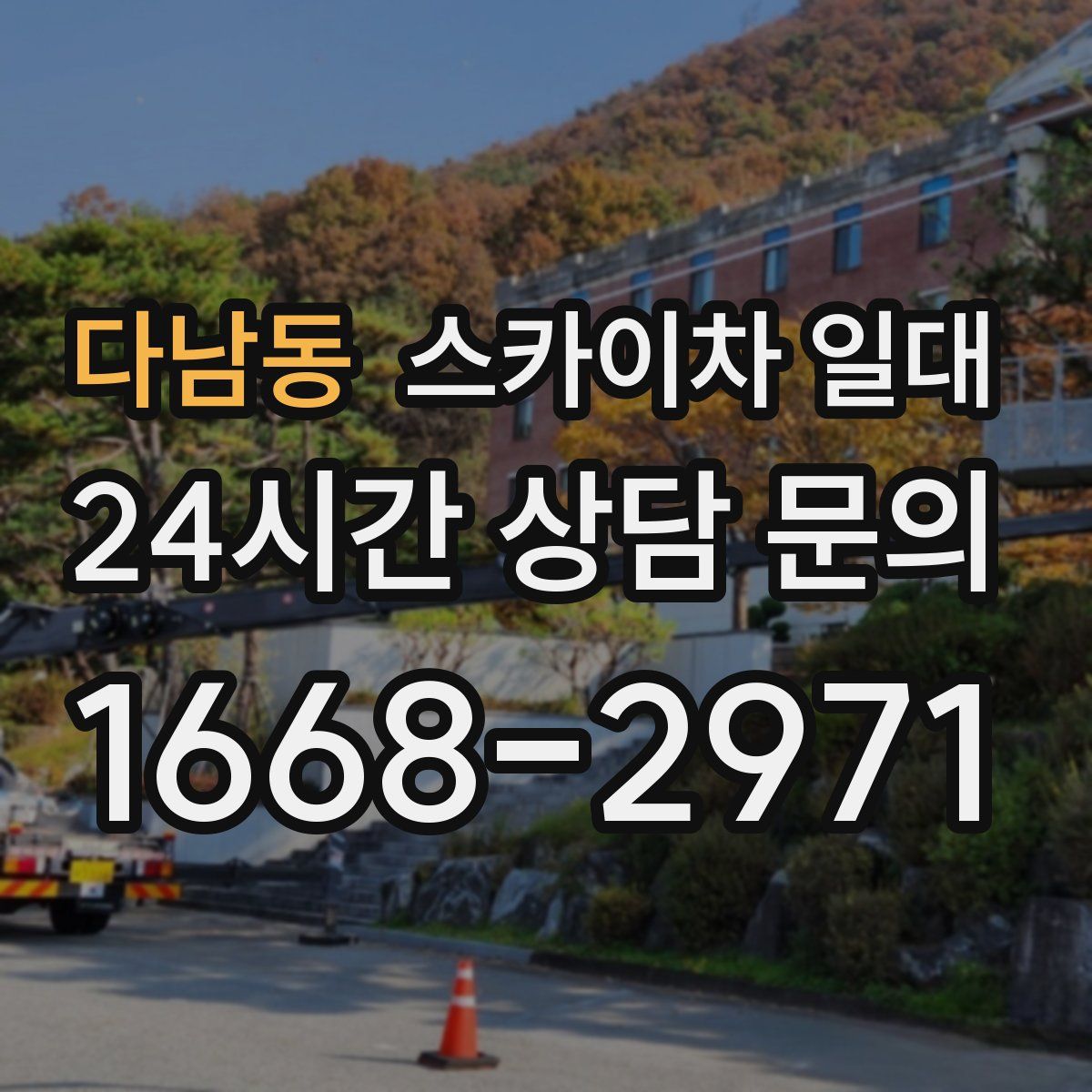 다남동 스카이차 일대