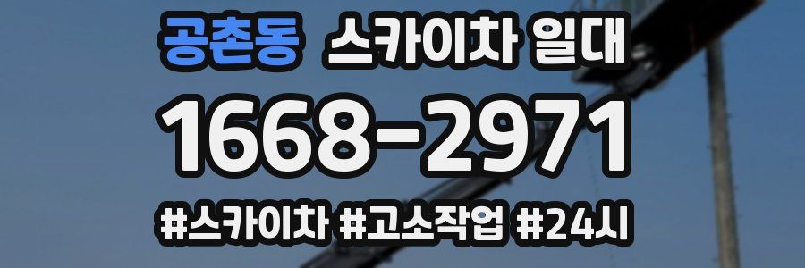 공촌동 스카이차 일대