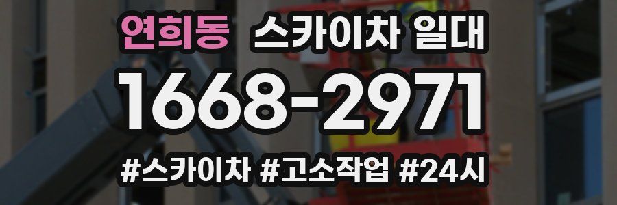 연희동 스카이차 일대