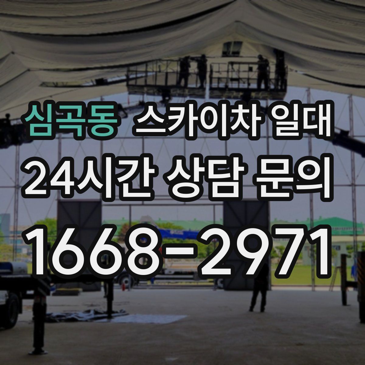 심곡동 스카이차 일대