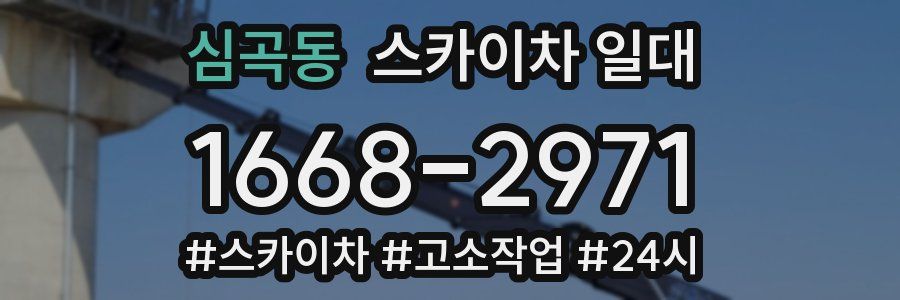 심곡동 스카이차 일대