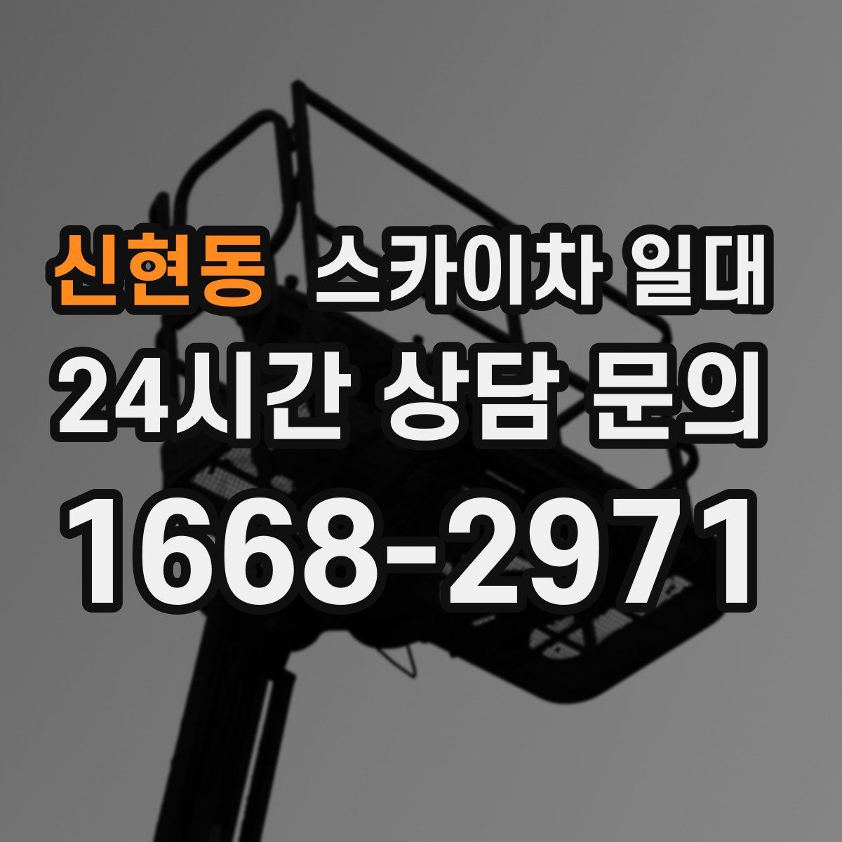 신현동 스카이차 일대