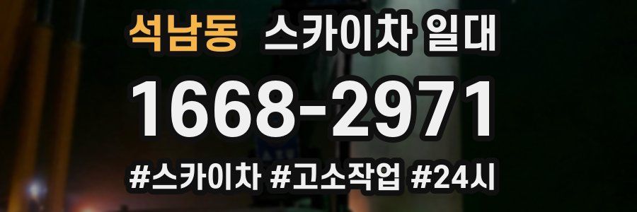 석남동 스카이차 일대