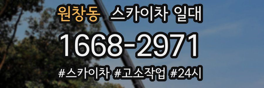 원창동 스카이차 일대