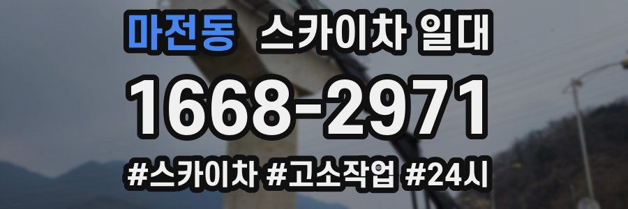 마전동 스카이차 일대