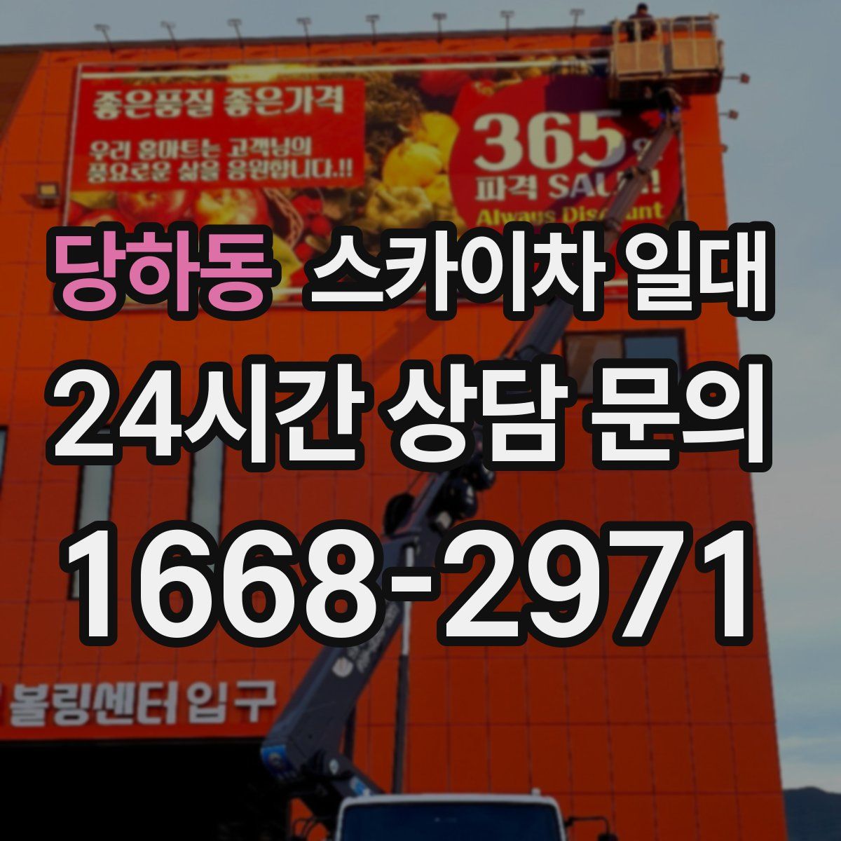 당하동 스카이차 일대